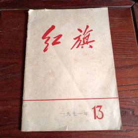 红旗-（1971年13）