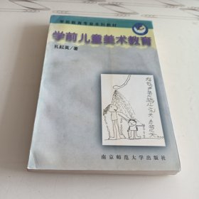 学前儿童美术教育：学前教育专业本科教会