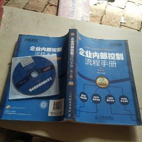 弗布克企业内控手册系列：企业内部控制流程手册（第2版），带光盘