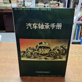 汽車軸承手冊