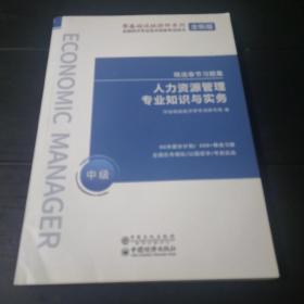 60天过经济师·精选章节习题集：人力资源管理专业知识与实务（中级）