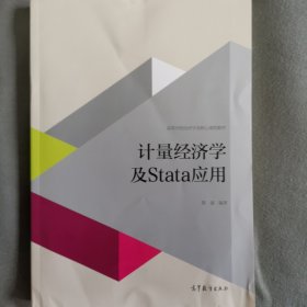 计量经济学及stata应用