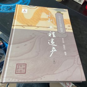 水利工程遗产（上）（中国水文化遗产图录）