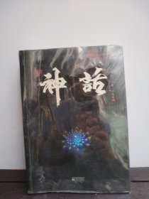 神话
