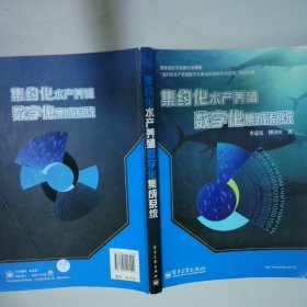 集約化水產(chǎn)養(yǎng)殖數(shù)字化集成系統(tǒng)