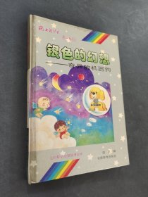 银色的幻想