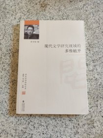 現(xiàn)代文學(xué)研究視域的多維敞開/閩派批評新銳叢書