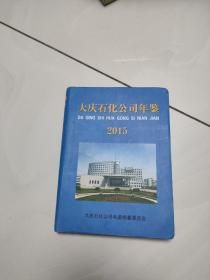 大庆石化公司年鉴2015