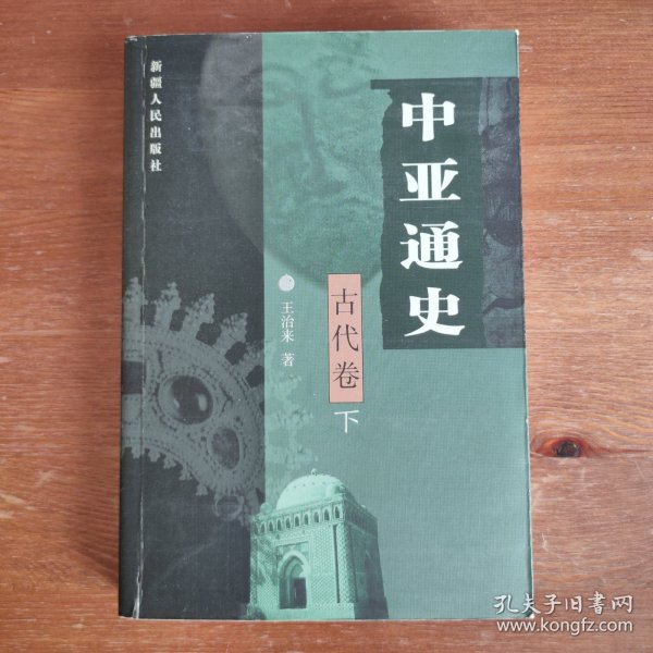 中亚通史（古代卷下）一版一印《编号E44》