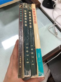 刑事案例（标价为单本价格）