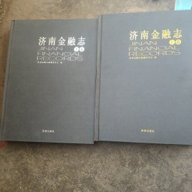 济南金融志上下卷2本