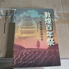 敦煌百年祭:莫高窟藏经洞传奇