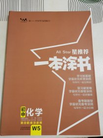 2022版初中一本涂书化学初中通用初中知识点考点基础知识大全状元笔记七八九年级中考提分辅导资料