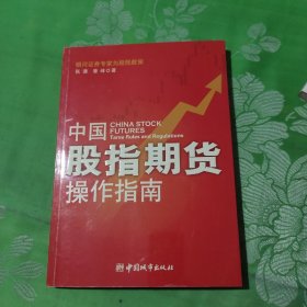 中国股指期货操作指南