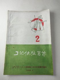 《工地快板百首》2 （1958.6）