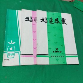 福建茶叶(1987年2.3期，1988年1期)合售