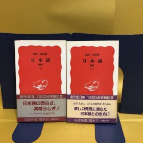 日文 日本語　新版（上）・（下）    ２冊