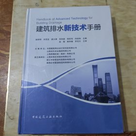 建筑排水新技术手册