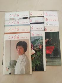 人民画报（1978年全12册）