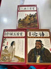 宋词三百首、元曲三百首、论语（三册合售）