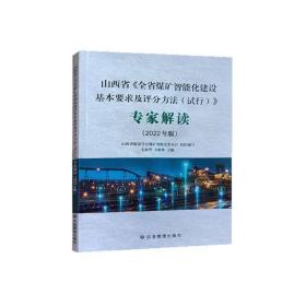 山西省《全省煤矿智能化建设基本要求及评分方法（试行）》专家解读 2022年版