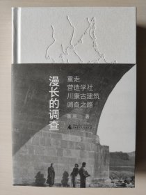 漫长的调查：重走营造学社川康古建筑调查之路（签名毛边本）