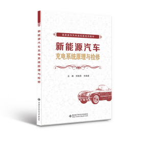 新能源汽車充電系統(tǒng)原理與檢修