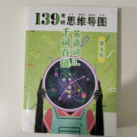考研英语词汇千词百链屠皓民单词书英语一英语二139考研思维导图可搭张剑黄皮书恋练有词