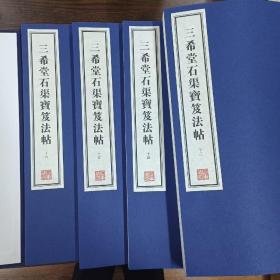 容庚藏帖：第24种：三希堂石渠宝笈法帖，8开线装全四函三十二册，有函盒，原箱拆出，近全新，2016年一版一印，参看实拍图片