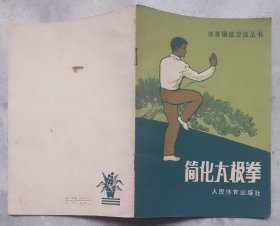 简化太极拳