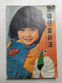 教導(dǎo)兒童新法