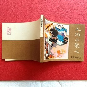 连环画薛刚反唐之三,九焰山聚义