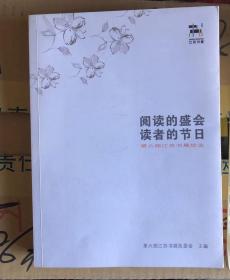 阅读的盛会读者的节日