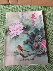 花鸟工笔泼彩画法