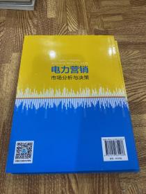 电力营销市场分析与决策