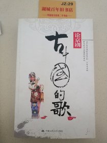 古中国的歌：叶秀山论京剧