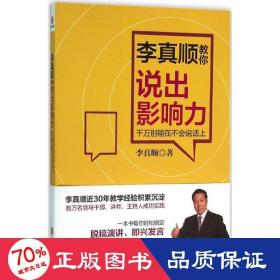 李真順教你說出影響力:千萬別輸在不會(huì)說話上 公共關(guān)系 李真順