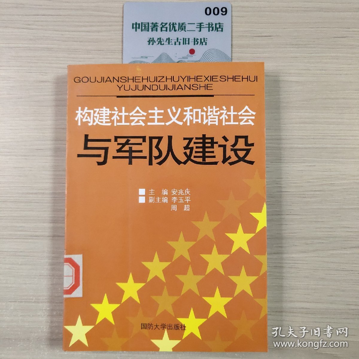 构建社会主义和谐社会与军队建设