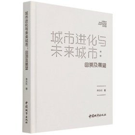 城市进化与未来城市：回溯及展望