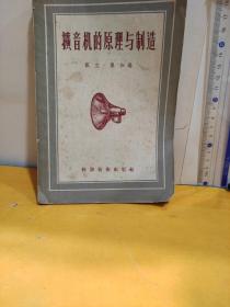 擴(kuò)音機(jī)的原理與制造