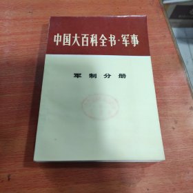 中国大百科全书.军事(军制分册)