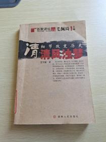 细节改变历史·清：清风浊梦