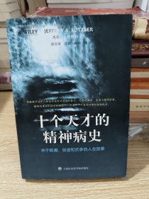 十个天才的精神病史：关于疯癫、创造和抗争的人生故事