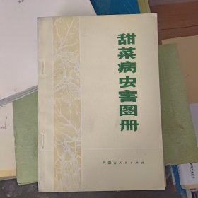 甜菜病虫害图册