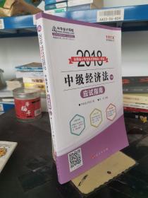 2018年中级会计职称教材 中级经济法应试指南（上下册）2018年中级经济法 梦想成真系列 中华会计网校