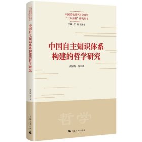 中国自主知识体系构建的哲学研究 普通图书/教材教辅/教材/职业培训教材/哲学心理宗教 成素梅 等 著 上海人民 9787208185036