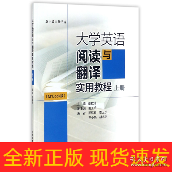 大学英语阅读与翻译实用教程（上册 M+Book版）