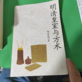 明清皇室与方术，书里有写字划线