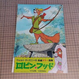 日版 ウォルト・ディズニーの 長編カラー漫画 ロビンフッド Robin Hood WALT DISNEY PRODUCTIONS  华特·迪士尼的长篇彩色漫画 侠盗罗宾汉(1973) 动画电影小册子资料书