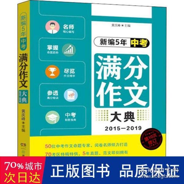 新编5年中考满分作文大典（2015—2019）